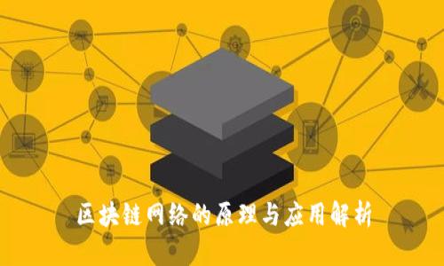 区块链网络的原理与应用解析