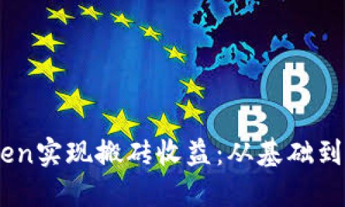 如何通过ImToken实现搬砖收益：从基础到高级的实用指南