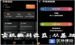 如何通过ImToken实现搬砖收益：从基础到高级的实