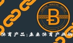 : 区块链公共体育产品：未来体育产业的创新解决