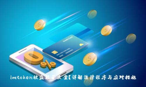 imtoken被盗能否立案？详解法律程序与应对措施