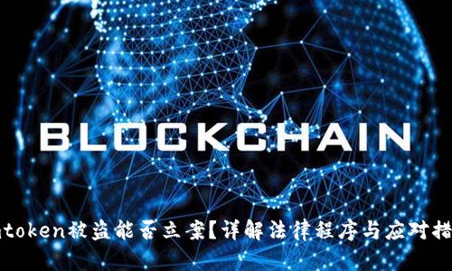 imtoken被盗能否立案？详解法律程序与应对措施