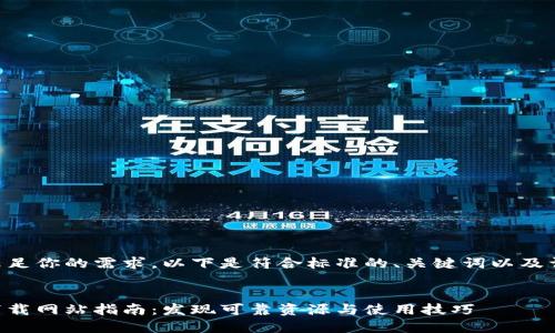为了更好地满足你的需求，以下是符合标准的、关键词以及详细内容概述。


印度区块链下载网站指南：发现可靠资源与使用技巧