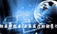 区块链医学技术：未来医疗的颠覆性变革