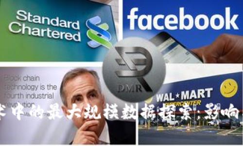 区块链技术中的最大规模数据探索：影响与应用分析