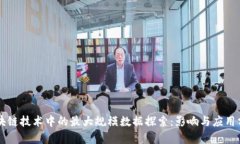 区块链技术中的最大规模数据探索：影响与应用