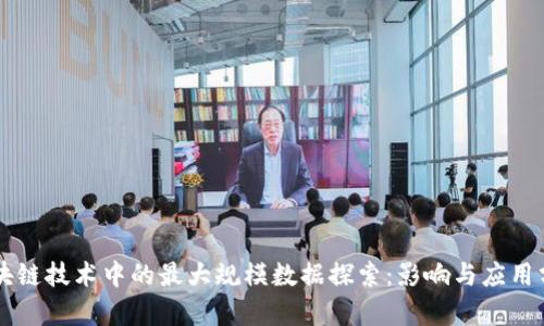 区块链技术中的最大规模数据探索：影响与应用分析