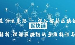 区块链三维是什么意思 - 深入解析区块链的多维