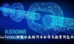 ERC20和imToken：理解以太坊代币标准与数字钱包的