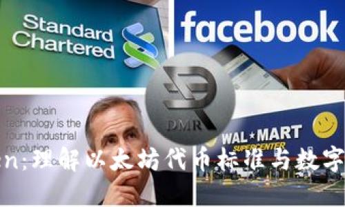 ERC20和imToken：理解以太坊代币标准与数字钱包的完美结合