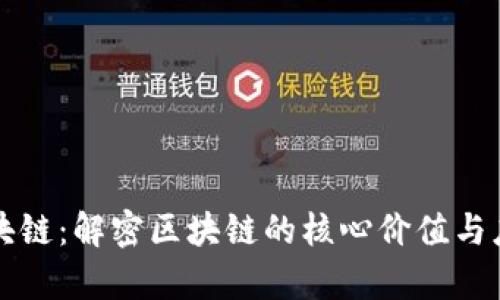 聚焦区块链：解密区块链的核心价值与应用前景