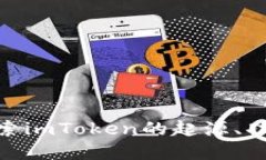  imToken是什么？探索imToken的起源、功能与全球市