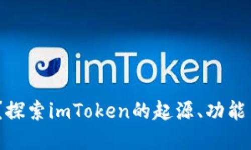  imToken是什么？探索imToken的起源、功能与全球市场影响力