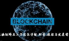 区块链矫正工作岗位详解：职责、技能与发展前