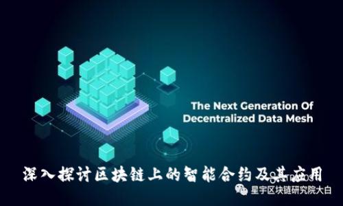 深入探讨区块链上的智能合约及其应用