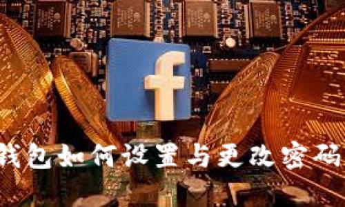 imToken钱包如何设置与更改密码：详细指南