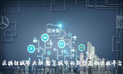 区块链城市大脑：智慧城市的新型基础设施平台
