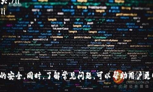 jiaoti如何将比特币提币到imToken钱包/jiaoti
比特币, imToken钱包, 提币流程, 数字货币/guanjianci

比特币作为最知名的数字货币，吸引了大量的投资者和用户。而为方便管理和存储，比特币用户通常会选择数字钱包。其中，imToken是一款广受欢迎的数字货币钱包，支持多种加密货币的存储与转账。本文将详细介绍如何将比特币提币到imToken钱包，包括具体操作步骤、注意事项及相关问题的解答。

一、了解imToken钱包
imToken是一个非托管型钱包，用户完全掌握私钥，并且钱包数据仅存储在用户的设备上。这意味着用户能够对自己的数字资产进行完全的控制，避免了第三方平台可能出现的安全隐患。imToken还支持多种数字货币，除了比特币，还有以太坊、EOS等，具有良好的用户体验和安全性。

二、准备工作
在进行比特币提币操作之前，需要确保以下几项基本准备工作：
ul
    li确保你已经在某个交易所（如Binance、Huobi等）拥有比特币，并完成了实名认证。/li
    li确保你的imToken钱包已经下载并安装，且新建或恢复了你的钱包账户。/li
    li了解imToken生成比特币接收地址的方式。/li
/ul

三、获取imToken钱包比特币地址
要将比特币提币到imToken钱包，首先需要获取你的imToken钱包的比特币接收地址：
ol
    li打开imToken钱包，解锁你的钱包账户。/li
    li选择“资产”界面，查找比特币（BTC）选项。/li
    li点击比特币，进入详细界面后，选择“接收”或“收款”。/li
    li系统会自动显示你的比特币接收地址及二维码，可以选择复制地址或扫描二维码。/li
/ol

四、在交易所进行提币操作
拥有了比特币的接收地址后，接下来就可以在你所使用的交易所进行提币操作了：
ol
    li登录到你的交易所账户，找到“提币”或“提现”板块。/li
    li选择比特币（BTC）作为提币的资产。/li
    li在提币地址框中，粘贴你从imToken钱包获取的比特币接收地址。/li
    li输入提币金额，注意检查提币手续费信息。/li
    li确认信息无误后，点击“提交”或者“确认”按钮。通常会要求进行二次验证，如短信验证码或邮箱验证码。/li
    li等待交易所处理提币请求，提币到账时间一般根据网络拥堵情况有所不同，可能需要几分钟到几小时不等。/li
/ol

五、提币后的确认
提币操作完成后，如果你在imToken钱包中收到了比特币，可以在“资产”界面查看余额。如果没有及时到账，可以通过区块浏览器查询交易状态，输入你的比特币地址即可查询到交易的确认情况。

六、常见问题解答

问题一：提币失败的原因是什么？
提币失败可能由多种原因造成，以下是一些常见的原因：
ul
    listrong地址错误：/strong复制的imToken地址显示错误或未确认会导致提币失败。确认地址时，建议多次核实。/li
    listrong网络拥堵：/strong区块链网络的拥堵情况可能导致你的提币请求得不到及时处理，可以通过区块浏览器查看相关信息。/li
    listrong交易所规则：/strong不同交易所在提币时可能有不同的规定与限制，例如最低提现额、最新的提现时间等。/li
/ul

如果提币请求失败，请通过交易所的客服支持页面寻求帮助，尽快解决问题。

问题二：imToken钱包的安全性如何？
imToken钱包以其高度安全性受到众多用户的信赖。以下几点展示了为什么imToken钱包更安全：
ul
    listrong私钥管理：/strongimToken为非托管型钱包，私钥完全储存在用户的设备中，避免第三方操控的风险。/li
    listrong多重签名：/strongimToken支持多重签名技术，确保用户的资产更安全。/li
    listrong私密备份：/strong用户需妥善保管助记词，以防丢失。imToken建议用户使用安全方式记录助记词。/li
/ul

此外，imToken定期进行安全审计，不断自身的安全体系，确保用户的数字资产安全。

问题三：如何查询比特币交易状态？
查询比特币的交易状态非常简单，只需遵循以下几个步骤：
ol
    li打开区块浏览器（如Blockchain.com或Blockchair等）。/li
    li在搜索框中输入你的比特币接收地址或提币交易的交易哈希（TxID）。/li
    li点击搜索，根据显示的状态信息判断交易是否被确认。/li
/ol

区块浏览器能显示交易的详细信息，包括确认次数、交易时间和输入/输出金额，是用户追踪数字货币交易状态的重要工具。

问题四：为什么需要手续费？
手续费在区块链转账中是为了奖励矿工处理交易而设立的。以下是手续费的主要作用：
ul
    listrong激励机制：/strong矿工通过手续费获得收益，促进网络健康运行。手续费越高，矿工优先处理你的交易的可能性越大。/li
    listrong防止网络滥用：/strong引入手续费机制可以防止恶意用户大量发送垃圾交易，确保网络流量的合理性和有效性。/li
/ul

通常在交易所提币时，手续费务必要提前了解，尤其是在网络拥堵时，合理设置手续费可有助于加快确认速度。

七、总结
将比特币提币到imToken钱包并不复杂，只需按照操作步骤进行即可。但用户应关注每个环节的细节，确保提币的成功以及资产的安全。同时，了解常见问题，可以帮助用户更顺利地操作和应对潜在的问题。希望本文能为比特币用户在提币过程中提供有效的指导。