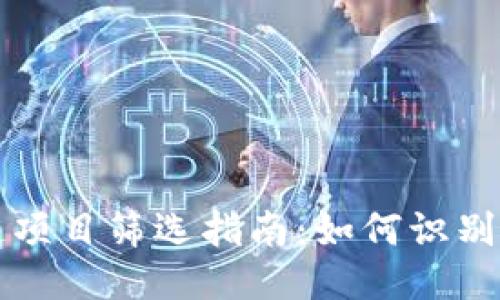 : 区块链项目筛选指南:如何识别优质项目
