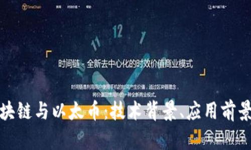 深入了解区块链与以太币：技术背景、应用前景与投资价值