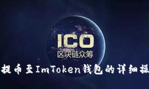 火币网提币至ImToken钱包的详细操作指南