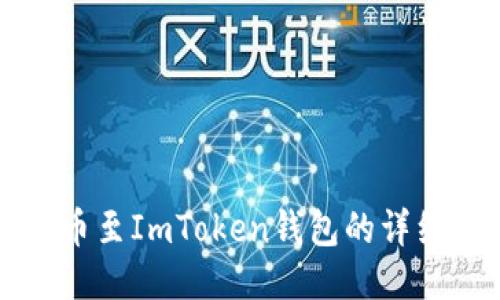 火币网提币至ImToken钱包的详细操作指南