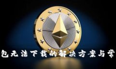 imToken钱包无法下载的解决方案与常见问题解答