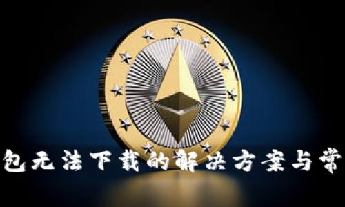 imToken钱包无法下载的解决方案与常见问题解答