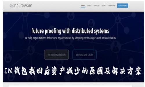 IM钱包找回后资产减少的原因及解决方案