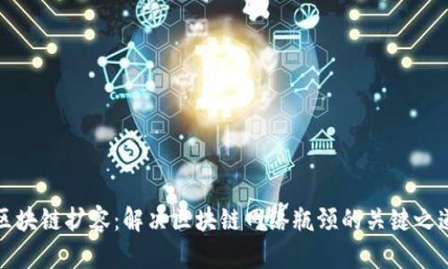 区块链扩容：解决区块链网络瓶颈的关键之道