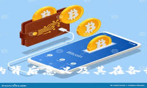区块链万金油的背后意义及其在各行业的应用探讨