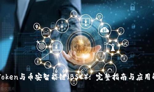 imToken与币安智能链（BSC）: 完整指南与应用解析