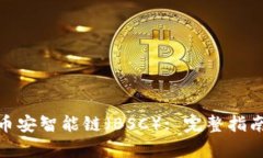 imToken与币安智能链（BSC）: 完整指南与应用解析