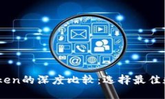 Qbao钱包与imToken的深度比较：选择最佳数字资产管