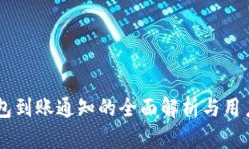 IM钱包到账通知的全面解析与用户指南