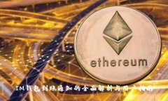IM钱包到账通知的全面解析与用户指南
