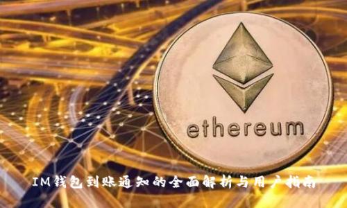 IM钱包到账通知的全面解析与用户指南