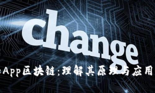 先知App区块链：理解其原理与应用前景