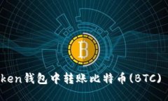 如何在imToken钱包中转账比特币(BTC) - 完整指南