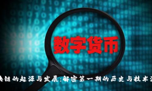 区块链的起源与发展：解密第一期的历史与技术演进
