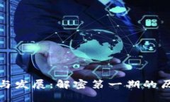 区块链的起源与发展：解密第一期的历史与技术