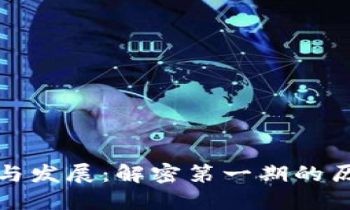 区块链的起源与发展：解密第一期的历史与技术演进