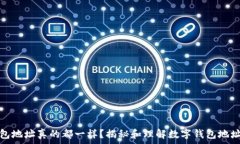   ImToken钱包地址真的都一样？揭秘和理解数字钱