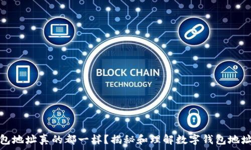   
ImToken钱包地址真的都一样？揭秘和理解数字钱包地址背后的秘密