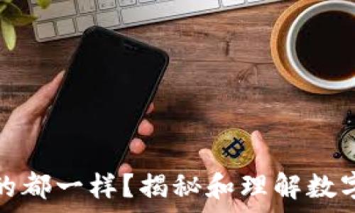   
ImToken钱包地址真的都一样？揭秘和理解数字钱包地址背后的秘密
