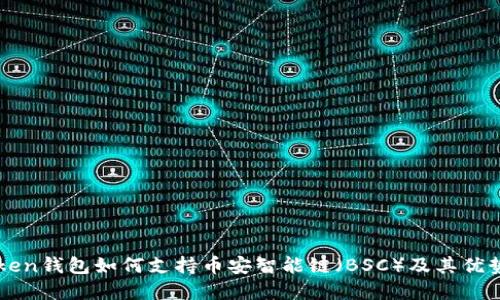 imToken钱包如何支持币安智能链（BSC）及其优势详解
