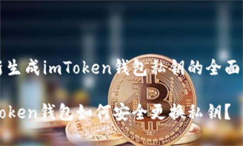 重新生成imToken钱包私钥的全面指南

imToken钱包如何安全更换私钥？