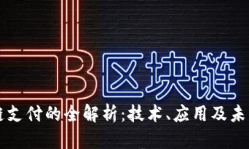 区块链支付的全解析：技术、应用及未来发展