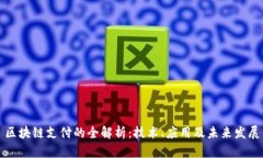 区块链支付的全解析：技术、应用及未来发展