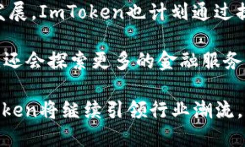   ImToken钱包：从成立至今的历程与发展 / 
 guanjianci ImToken, 钱包, 区块链, 数字货币 /guanjianci 

ImToken钱包的创立与背景
ImToken钱包成立于2016年，作为一家专注于区块链和数字资产管理的公司，它的目标是为用户提供安全、便捷的数字货币存储服务。创始人郑朝晖带领团队，经历了区块链技术的初期之路，在众多竞争对手和市场变化的背景下，ImToken钱包逐渐成长为行业领先者。这一过程不仅是技术的突破，更是市场需求与用户信任的建立。

ImToken钱包的发展历程
自成立以来，ImToken经历了多个发展阶段。最初，ImToken在市场上推出了第一款手机端的以太坊钱包，这一创举打破了数字货币管理的传统模式，使得普通用户可以通过手机方便地进行数字资产管理。随后，ImToken不断扩展其功能，推出了多种数字资产的支持，包括比特币、稳定币等，满足了用户日益增长的需求。

在2018年，ImToken完成了数轮融资，获得了来自顶级风险投资机构的支持。这些资本不仅为公司后续发展提供了资金保障，也为ImToken在市场中的技术创新和产品升级提供了动力。在此阶段，ImToken的用户数量迅速增长，成为全球用户最广泛使用的数字资产钱包之一。

ImToken钱包的核心功能与技术优势
ImToken钱包最核心的功能是资产安全管理。相较于其他钱包，ImToken采用了多重签名和冷存储技术，以确保用户的私钥和数字资产的安全。用户的私钥不会上传至云端，而是保存在用户的设备中，这大大降低了被黑客攻击的风险。

此外，ImToken钱包还集成了去中心化交易所（DEX）的功能，用户可以在钱包内直接进行数字资产交换，提升了交易的便利性。通过这种方式，用户可以在不离开钱包的情况下完成交易，减少了操作的复杂性和风险。

ImToken的市场地位与用户反馈
经过多年的发展，ImToken已成为全球用户数量和市场占有率均名列前茅的数字资产钱包之一。在用户反馈方面，ImToken因其良好的用户体验、高度的安全性和丰富的功能而受到广泛好评。用户普遍认为，ImToken钱包在操作流畅性和功能完整性方面都达到了行业领先水平。

除了技术与功能的完备，ImToken还积极参与社区建设，定期举办社区活动和技术分享，提升用户的参与感和信任度。通过不断的用户反馈，ImToken团队也能够及时调整和产品，使其更符合用户需求。

可能相关的问题

ImToken钱包支持哪些数字货币？
ImToken钱包支持多种主流的数字货币，包括但不限于以太坊（ETH）、比特币（BTC）、波场（TRX）、莱特币（LTC）以及各种ERC-20代币等。这种多币种支持对于用户而言极为便利，使他们可以在同一平台上管理不同种类的数字资产。

在支持的过程中，ImToken不断跟进市场的变化，及时添加对新兴币种的支持。这一策略不仅提高了用户的黏性，也吸引了大量新用户的加入。此外，ImToken还通过其去中心化交易所，提供了便捷的资产交易功能，用户可以通过轻松的操作将一种数字资产转换为另一种，这极大地方便了用户的资产管理。

ImToken钱包的安全性如何保证？
安全性是ImToken钱包的核心竞争力之一。首先，ImToken采取了非托管式设计，用户的私钥完全掌握在自己手中，钱包不会仅仅依赖于云端服务来存储用户的私钥。这种非托管式设计确保了用户的数字资产不易受到黑客攻击。

其次，ImToken还采用了多重签名和冷存储等技术，增强了资产安全保障。在发送交易时，用户需要经过多道安全验证，确保不是任何未授权的用户在进行交易。这种多层安全机制有效减少了安全隐患，保护用户的资产安全。

ImToken钱包的用户体验如何？
ImToken钱包一直以来注重用户体验，产品界面简洁易用，各种功能的设计都经过用户调研和反馈。用户可以方便地进行资产管理、转账、交易等操作，并且所有信息一目了然，不会造成用户的困惑。

此外，为了进一步提升用户体验，ImToken还不断更新产品，增加新的功能。例如，最近推出的跨链资产管理功能，可以让用户在不同的区块链之间进行资产的无缝转移，这不仅提高了用户的操作灵活性，也为用户带来了更大的便利。

ImToken未来的发展方向是什么？
展望未来，ImToken将继续致力于技术创新和产品升级，进一步提升安全性与用户体验。随着去中心化金融（DeFi）和非同质化代币（NFT）等新兴市场的发展，ImToken也计划通过提高平台的兼容性和扩展性，来支持更多的数字资产和应用。

此外，ImToken将继续关注用户反馈，建立更紧密的用户社区，通过教育活动和技术分享，提升整体用户参与度。未来，ImToken不仅会继续加强钱包功能，还会探索更多的金融服务，以满足用户日益增长的需求。

通过以上的详细介绍，ImToken钱包的成立背景、发展历程、核心功能及安全性、用户体验等方面都得到了全面的阐述。随着区块链技术的不断发展，ImToken将继续引领行业潮流，为用户提供更为安全、便捷的数字资产管理方案。